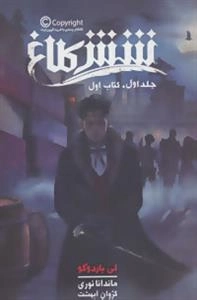 شش کلاغ: جلد اول - کتاب اول