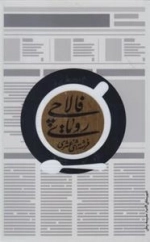 رویای فالا چی