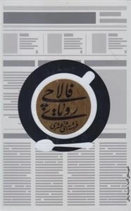 رویای فالا چی