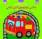 ماشین کوچولوی من - اتوبوس کوچولوی آتش نشانی
