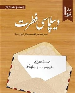 دیپلماسی فطرت