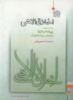 اخلاق الاهی - جلد بیست و هشتم - بخش ششم: پیوند با اهل ایمان