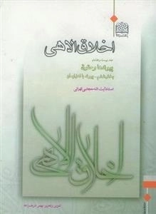 اخلاق الاهی - جلد بیست و هشتم - بخش ششم: پیوند با اهل ایمان