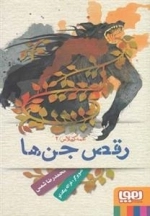 عمه گیلاس 2: رقص جن ها