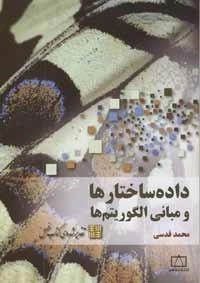 داده ساختارها و مبانی الگوریتم