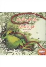یک قور ظریف قورباغه ای