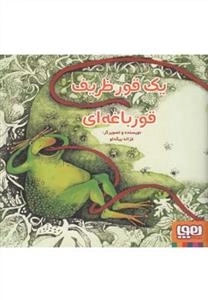 یک قور ظریف قورباغه ای