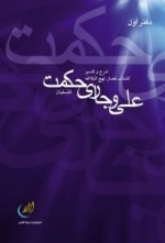 علی و جاری حکمت - دفتر اول - شرح و تفسیر کلمات قصار نهج البلاغه