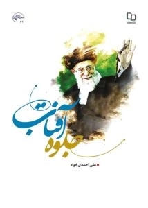 جلوه آفتاب