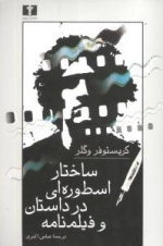 ساختار اسطوره ای در داستان و فیلمنامه