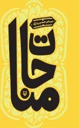 مناجات - عباس حسین نژاد
