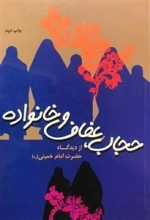 حجاب ،عفاف و خانواده از دیدگاه حضرت امام خمینی (ره)