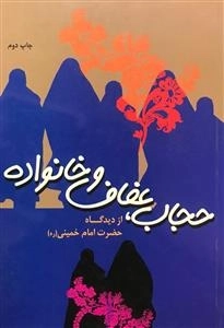 حجاب ،عفاف و خانواده از دیدگاه حضرت امام خمینی (ره)
