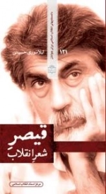قیصر شعر انقلاب