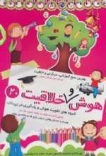 هوش و خلاقیت20 (شیوه های تقویت هوش و یادگیری در کودکان)
