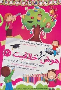 هوش و خلاقیت20 (شیوه های تقویت هوش و یادگیری در کودکان)