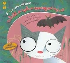 گربه کوچولوی سفید و خفاش - اولین کتاب علمی من 6