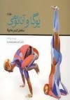 یوگا و آناتومی 2 (آساناهای کلیدی هاتایوگا)