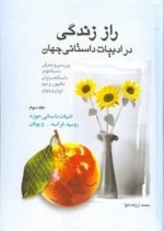 راز زندگی در ادبیات داستانی جهان _ جلد سوم