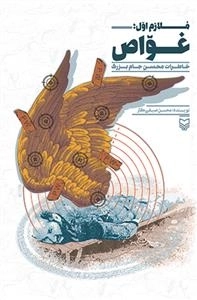 ملازم اول غواص - خاطرات محسن جام بزرگ