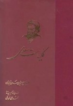 کلیات سعدی