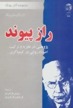 مجموعه آثار یونگ - راز پیوند: پژوهشی در تجزیه و ترکیب اضداد روانی در کیمیاگری