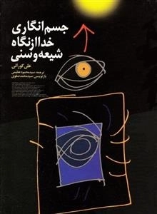 جسم انگاری خدا از نگاه شیعه و سنی