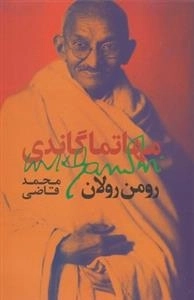 مهاتما گاندی