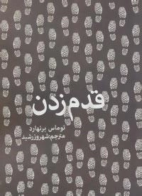 قدم زدن
