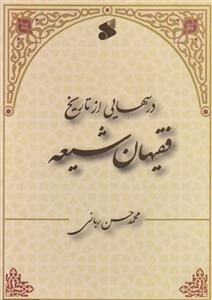 درسهایی از تاریخ فقیهان شیعه