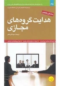 مشاور جیبی(هدایت گروه های مجازی)
