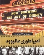 دایره المعارف مصور امپراطوری هالیوود - مروری بر زندگی خالقان یهودی سینما - همراه با فیلم امپراطوری هالیوود