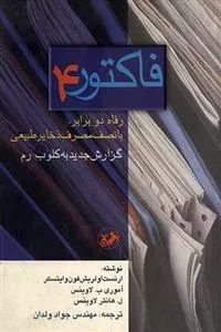 فاکتور 4