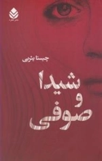 شیدا و صوفی