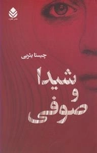 شیدا و صوفی