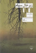 زیر خال سیاه
