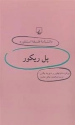 دانشنامه فلسفه استنفورد 28- پل ریکور