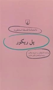 دانشنامه فلسفه استنفورد 28- پل ریکور
