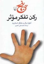 پنج رکن تفکر موثر