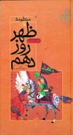 منظومه ظهر روز دهم