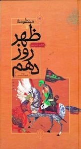 منظومه ظهر روز دهم