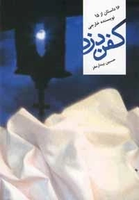 کفن دزد :16داستان از15نویسنده
