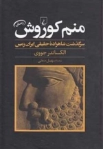 منم کوروش- سرگذشت شاهزاده حقیقی ایران زمین