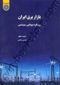 بازار برق ایران: رویکرد پویایی سیستمی