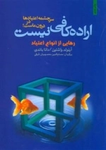 اراده کافی نیست