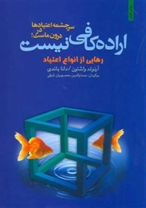 اراده کافی نیست