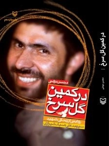 در کمین گل سرخ : زندگی نامه داستانی شهید سپهبد علی صیاد شیرازی
