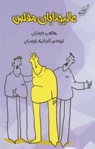 عالیجنابان مفلس