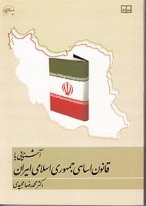 آشنایی با قانون اساسی جمهوری اسلامی ایران