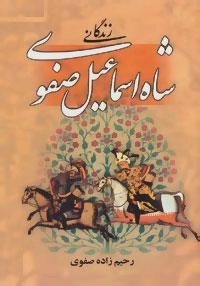 زندگانی شاه اسماعیل صفوی